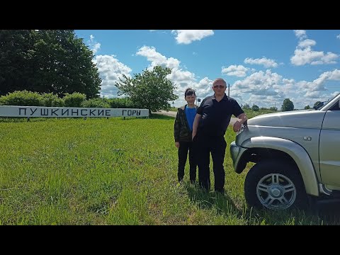 Путешествие в Пушкинские горы. Усадьба Михайловское