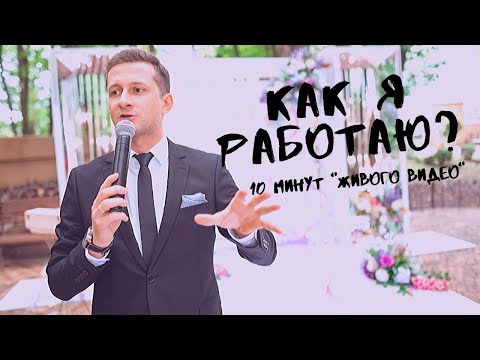 Работа ведущего на