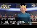 Сказочная Русь 7 сезон, серия 14 | Люди ХА | Бедные уродственники