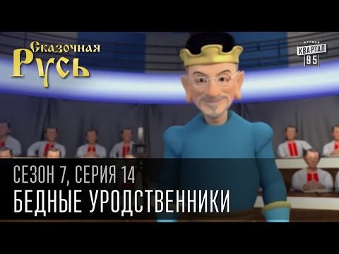 Сказочная Русь 7 сезон, серия 14 | Люди ХА | Бедные уродственники