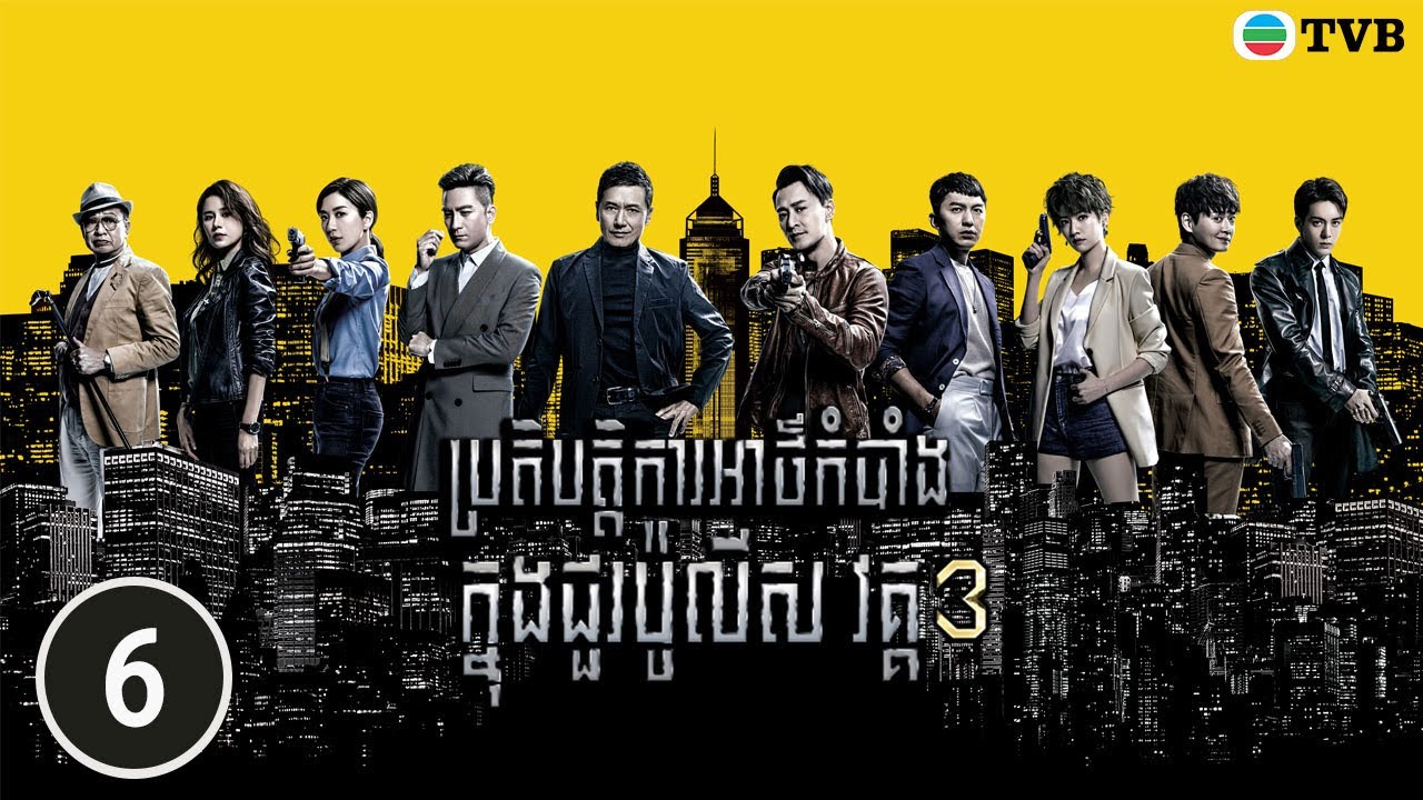 ប្រតិបត្តិការអាថ៌កំបាំងក្នុងជួរប៉ូលីស​ វគ្គ៣ 06/37 | រឿងភាគហុងកុង និយាយខ្មែរ (Line Walker 3)