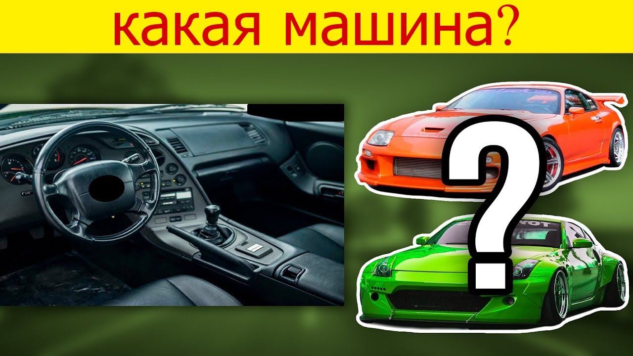 Угадай машину по салону