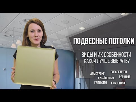 Подвесные потолки: виды, особенности, какой лучше выбрать?