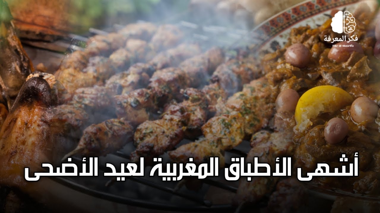 أكلات وأطباق مغربية لا يمكن الإستغناء عنها في أيام عيد الأضحى.