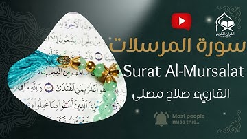 سورة المرسلات كاملة | تلاوة خاشعة تقشعر لها الأبدان بصوت صلاح مصلى | Surah Al-Mursalat Salah Musalla