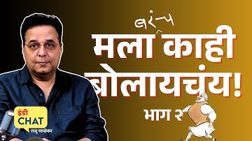विशेष राजू परुळेकर। भाग २ । मला (बरंच) काही बोलायचं आहे ।  Raju Parulekar on Life & Society Part 2