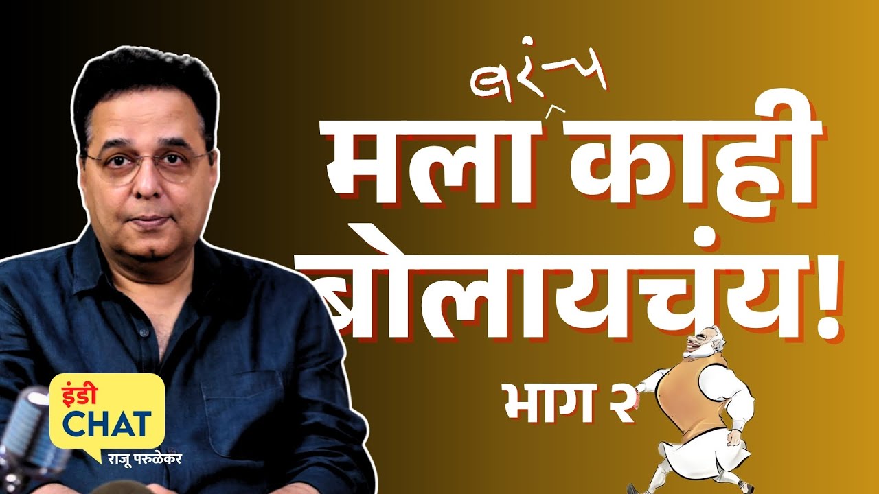 विशेष राजू परुळेकर। भाग २ । मला (बरंच) काही बोलायचं आहे ।  Raju Parulekar on Life & Society Part 2