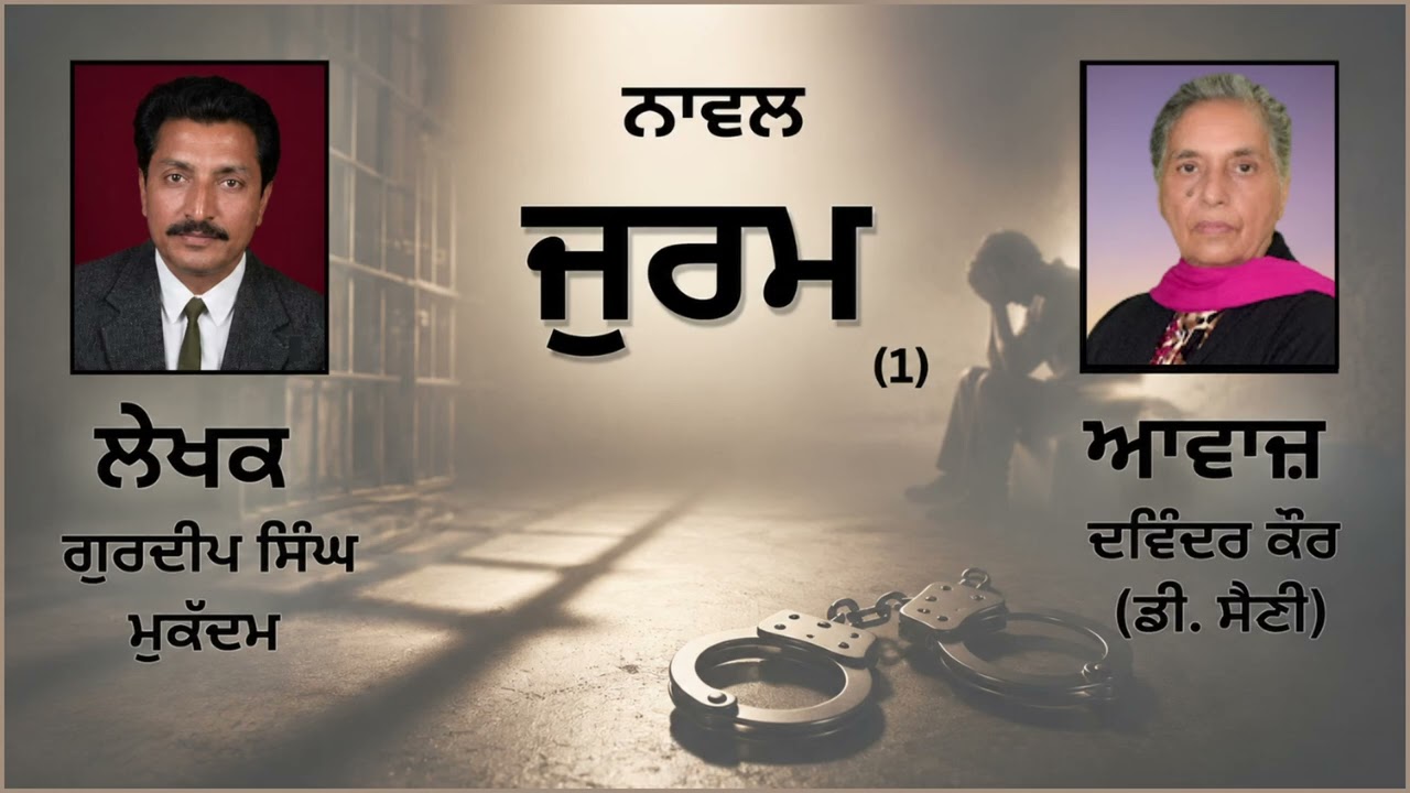 ⁣ਨਾਵਲ: ਜੁਰਮ (1)|| By: ਗੁਰਦੀਪ ਸਿੰਘ ਮੁਕੱਦਮ(Gurdeep Singh Mukaddam) ||( Jurm)