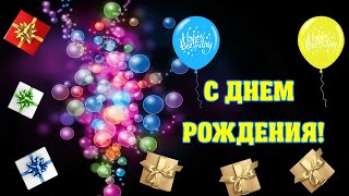 С Днем Рождения Мужчине! Красивое Поздравление