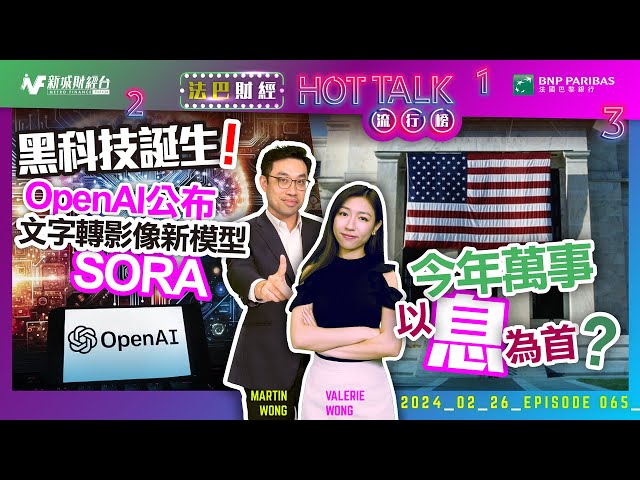 【#法巴財經HotTalk流行榜】黑科技誕生！OpenAI公布文字轉影像新模型Sora丨今年萬事以「息」為首？［feat.郭偉安］