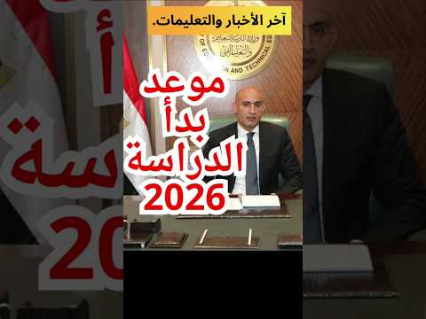 مواعيد بدء الدراسة 2025 2026 المدارس الحكومية والخاصة والدولية