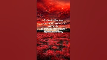 سوره مبارکه -زلزلة با ترجمه #quotes                  Surah Al-Zalzalah#quotes