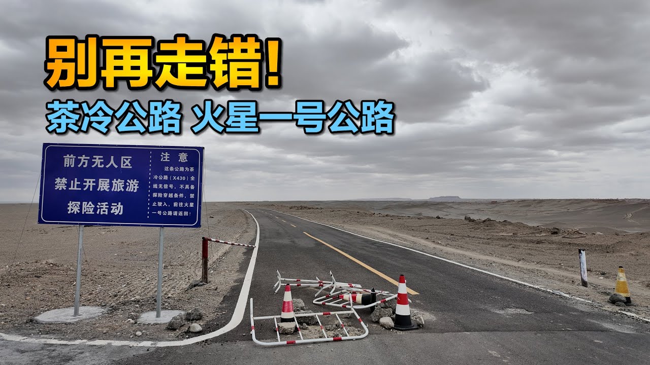 茶冷公路和火星一号公路第一视角，这下不会再有人走错了吧？