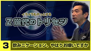 平賀充記の「Z世代のトリセツ」③「飲みニケーション、やっぱりお嫌いですか」編