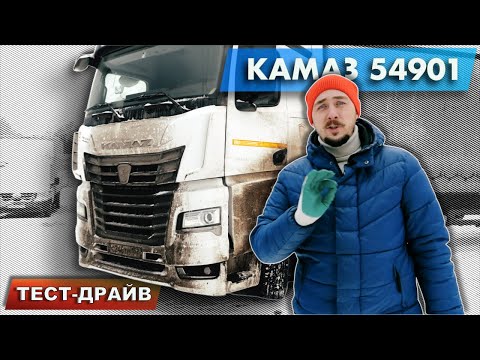 Видео: новый КАМАЗ 54901 - почти МЕРСЕДЕС? Что сломалось, как едет и сколько стоит. Тест-драйв и обзор