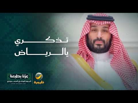 تذكري يالرياض .. عمل غنائي وطني للفنان بندر بن عوير