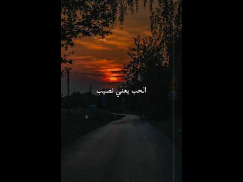 الحب يعني نصيب يجمع مابين اتنين