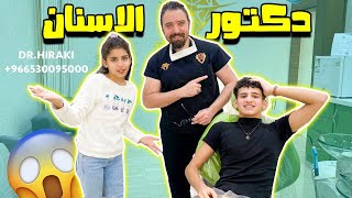 رحنا لدكتور الاسنان /ركبنا لمصطفى تقويم