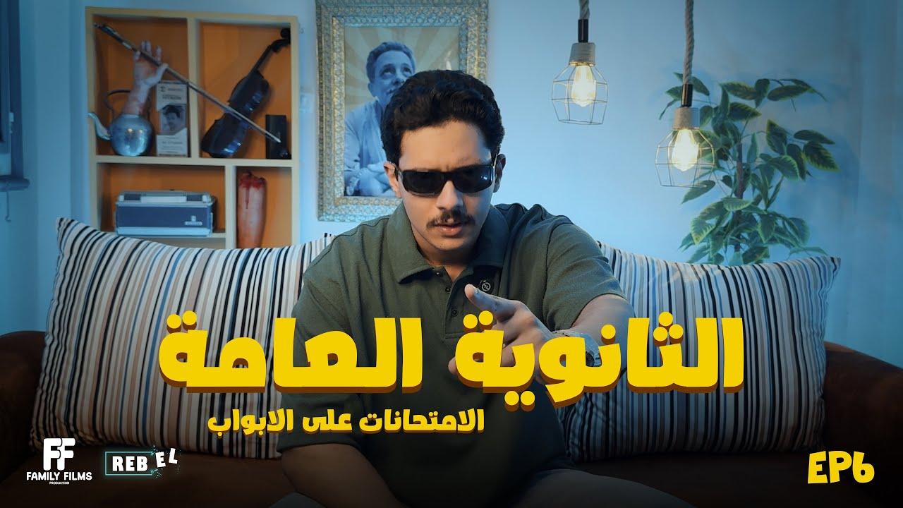 انت يابيه - الثانوية العامة