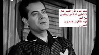 فريد الأطرش فريد الأطرش مصر سورية بليغ حمدي رياض السنباطي محمد عبد الوهاب اسمهان