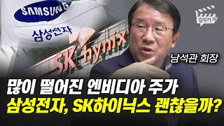 SK하이닉스 '여기까지' 떨어지면 꼭 사세요, 큰 부가 될 겁니다 (남석관 회장)