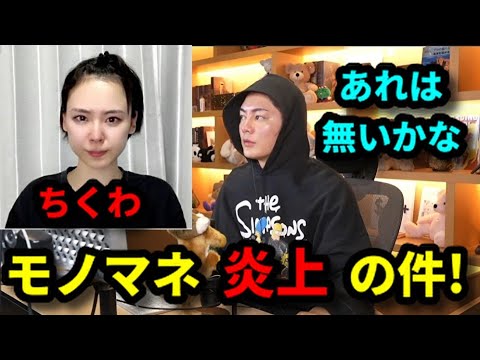 【炎上】明日花キララのモノマネで炎上したちくわに物申す！
