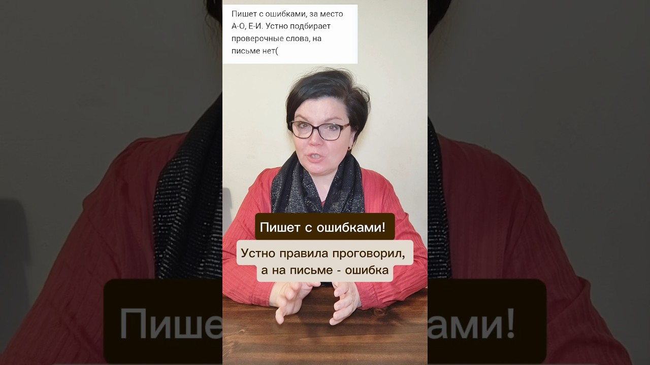 Пишет с ошибками! Правила знает, но на письме - ошибка
