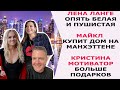 ЛЕНА ЛАНГЕ ТЕПЕРЬ БЕЛАЯ И ПУШИСТАЯ/ МАЙКЛ КУПИТ ДОМ НА МАНХЭТТЕНЕ/ КРИСТИНА БОЛЬШЕ ПОДАРКОВ