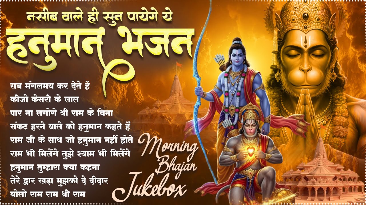 Sab Mangalmay Kar Dete Hain : सब मंगलमय कर देते हैं | Lakhbir Singh Lakkha | Hanuman Bhajan JukeBox