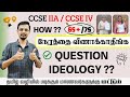 CCSE IIA&IV GS QUESTION IDEOLOGY |HOW TO SCORE 65+/75 | GS AWARNESS #tnpsc #tnpscgs #testbatch