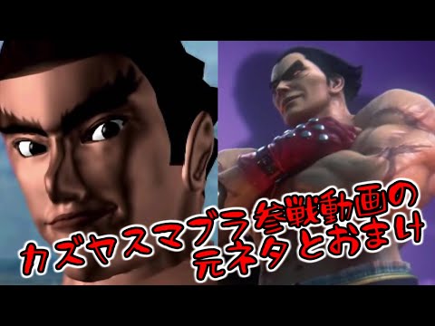 【スマブラ】カズヤ参戦動画の元ネタとおまけ【鉄拳】
