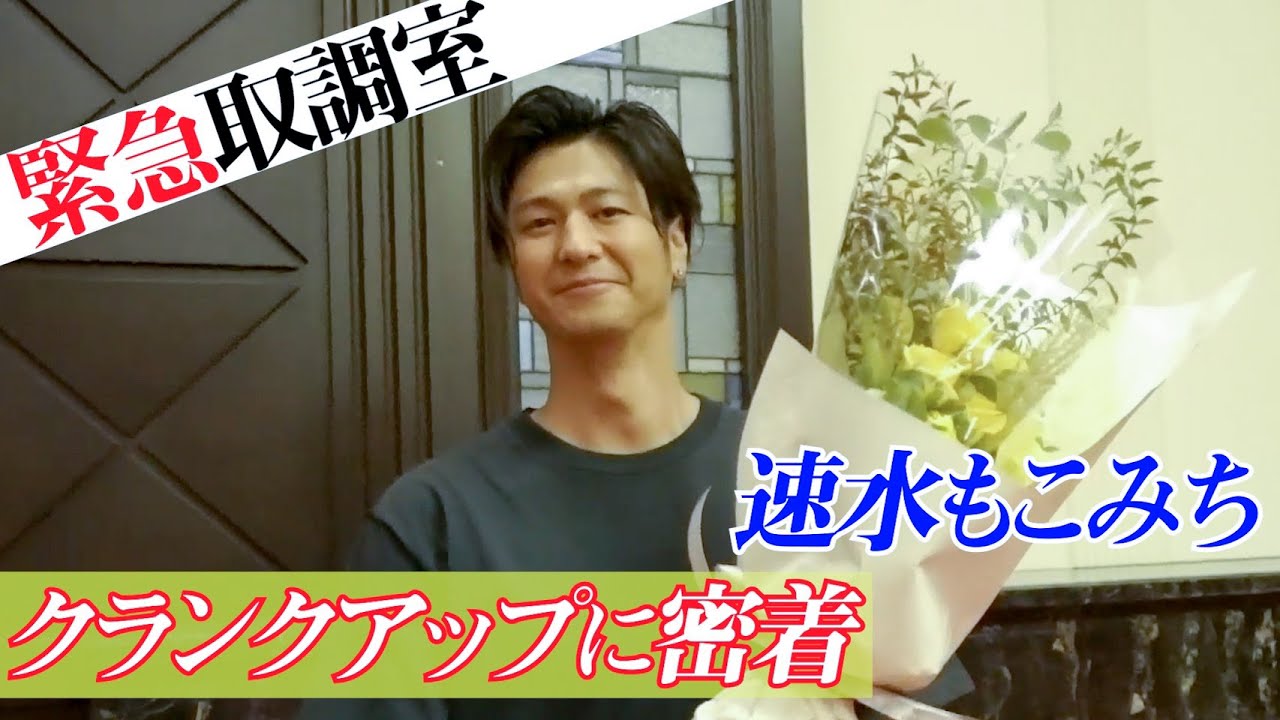 【緊急取調室】クランクアップの現場に密着！【ロケ編】