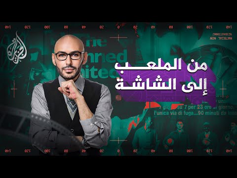 إليكم 5 أفلام تناولت جوانب خفية حول كرة القدم.. تعرف عليها
