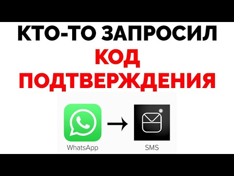 Кто-то запросил код подтверждения Ватсап !!!