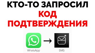 Кто-то запросил код подтверждения Ватсап !!!