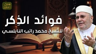 محمد راتب النابلسي | عجائب الذكر 