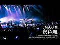 【Official Live Video】MyGO!!!!!「影色舞」(MyGO!!!!! 3rd LIVE「声を抱えて生きる」より)