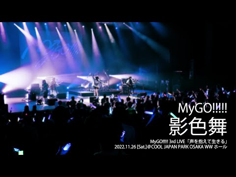 Official Live Video MyGO 影色舞 MyGO 3rd LIVE 声を抱えて生きる より