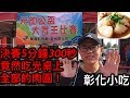 彰化肉圓大胃王比賽！決賽5分鐘竟然吃光桌上全部的肉圓！一定要看戲劇性的最後6秒！｜ MUKBANG Big Eater Challenge Big Food｜大食い