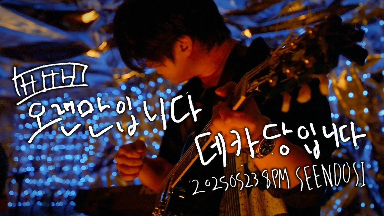 250523 데카당(Decadent) 단독공연 Full ver. [안녕하세요. 데카당입니다.] @신도시