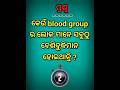 କେଉଁ blood group ର ଲୋକ ମାନେ ସବୁଠୁ ବେଶିବୁଦ୍ଧିମାନ ହୋଇଥାନ୍ତି ? #Gkodia #gk #gkshort #short