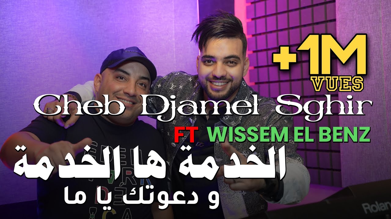 Cheb Djamel Sghir 2023 - Khadma Ha Khadma - و دعوتك ها ما © | Avec Wissem El Benz