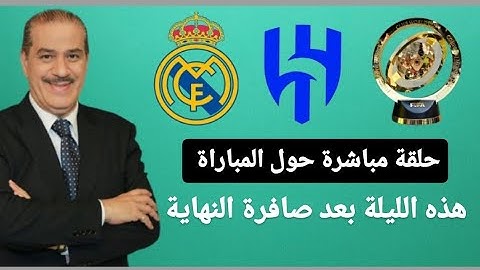 خالد ياسين في حلقة خاصة ومباشرة حول مباراة ريال مدريد والهلال السعودي في كاس العالم للأندية