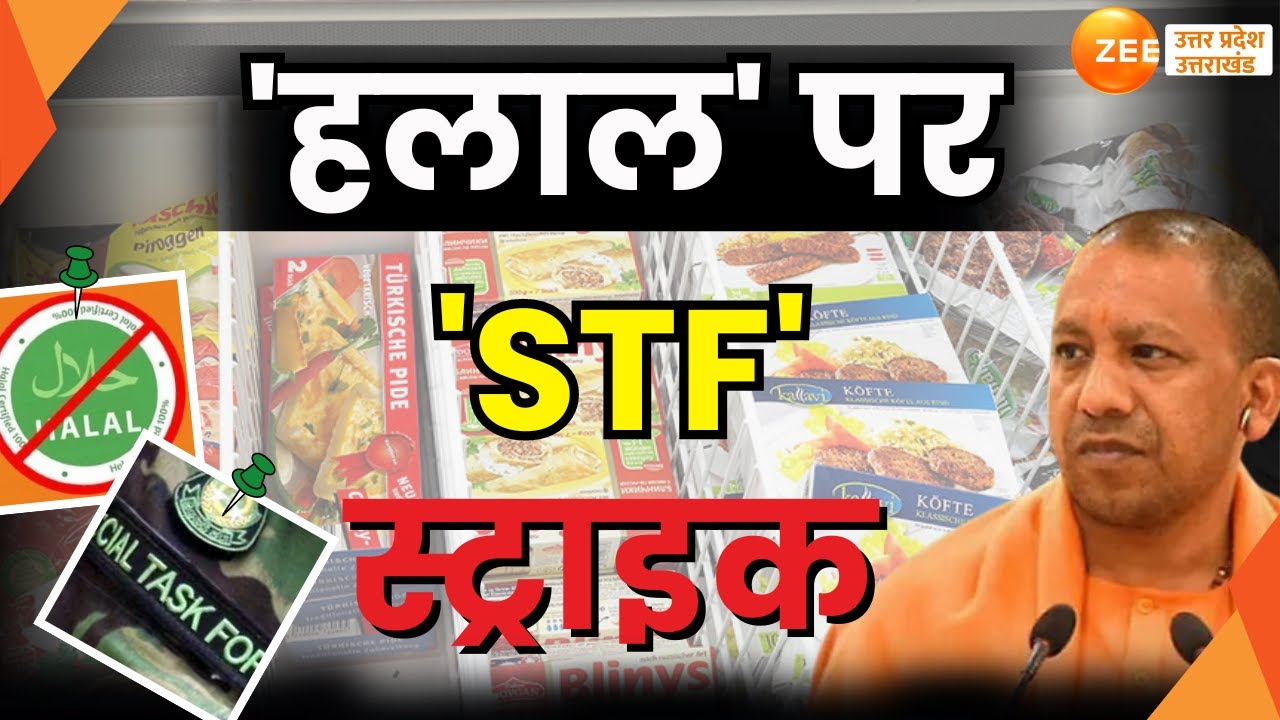 Halal Ban In UP : 'हलाल' पर 'STF' स्ट्राइक, 9 कंपनियों को धारा 91CrPC का नोटिस  |  Halal Products