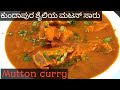 Mutton curry kundapura style          mutton curry recipe 