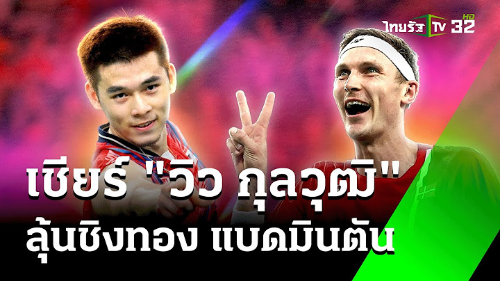 เชียร์ "วิว กุลวุฒิ" ลุ้นคว้าเหรียญทอง แบดมินตัน โอลิมปิก 2024 | 5  ส.ค. 67  | เรื่องรอบขอบสนาม