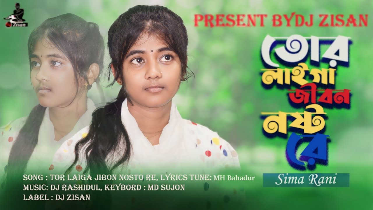 বাংলা সেরা কষ্টের গান ২০২৪।তোর লাইগা জীবন নষ্ট রে। Sima Rani। New Lyric ...