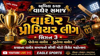 SEMI FINAL અખિલ કચ્છ વાઘેર સમાજ  વાઘેર પ્રીમિયર લીગ સિઝન 3 | નાઈટ ક્રિકેટ ટુર્નામેન્ટ  EAGLE SPORTS