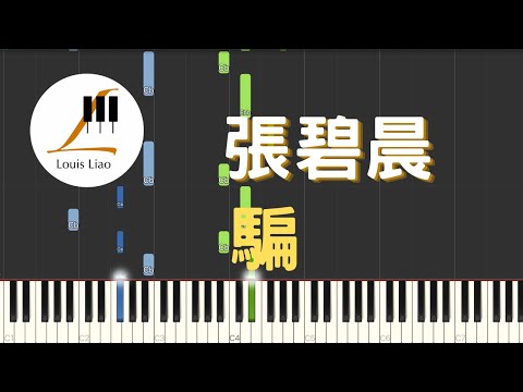 騙 (簡譜版 電影 如果聲音不記得 插曲) - 張碧晨