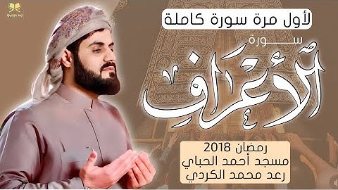 لأول مرة سورة (الأعراف) كاملة" رعد محمد الكردي Surah AL-Araf”Raad Mohammed Alkurdi رمضان 2018